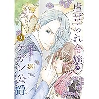 虐げられ令嬢とケガレ公爵~そのケガレ、払ってみせます!~ (11